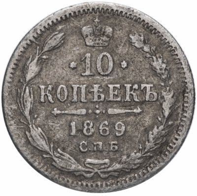 купить 10 копеек 1869 СПБ-HI