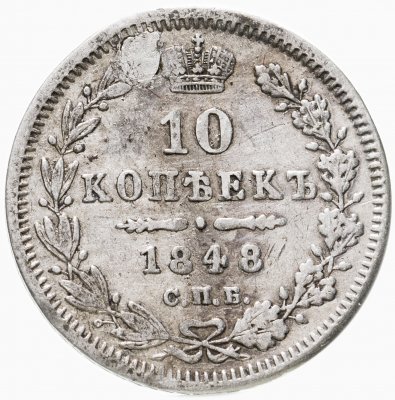 купить 10 копеек 1848 СПБ-HI
