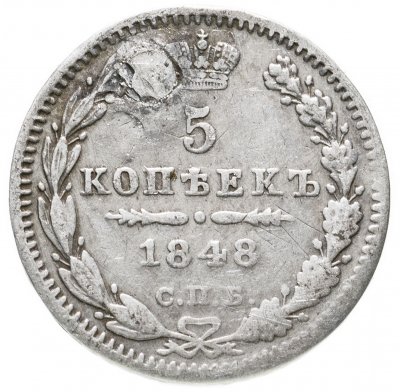 купить 5 копеек 1848 СПБ-HI