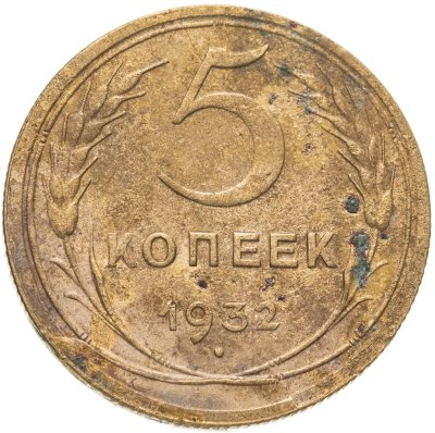 купить 5 копеек 1932 брак - скол