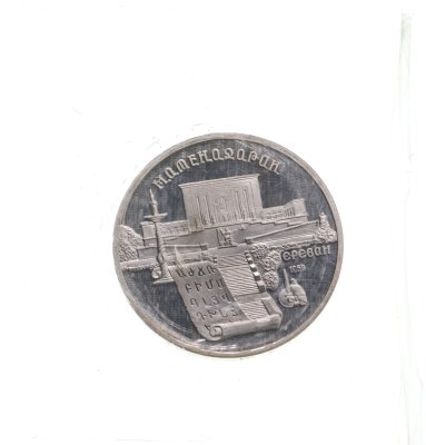 купить 5 рублей 1990 Proof "Институт древних рукописей Матенадаран в Ереване" в запайке