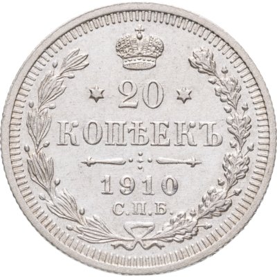 купить 20 копеек 1910 СПБ-ЭБ