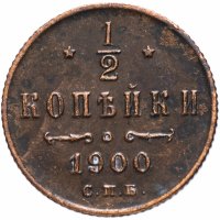 Купить 1/2 копейки 1900 СПБ