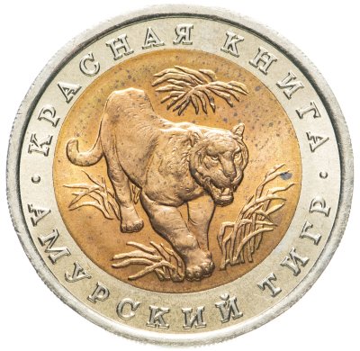 купить 10 рублей 1992 ЛМД амурский тигр