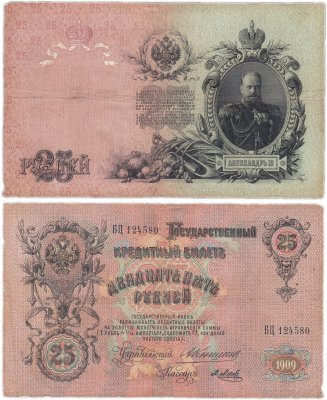 купить 25 рублей 1909 Коншин, кассир Метц