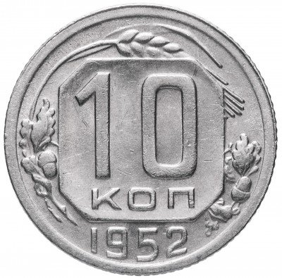 купить 10 копеек 1952
