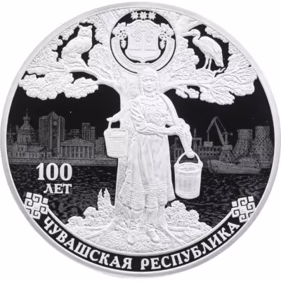купить 3 рубля 2020 Proof "100-летие образования Чувашской автономной области. Чебоксары" с сертификатом