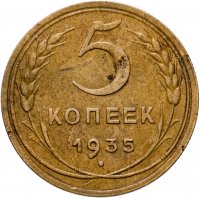 купить 5 копеек 1935 новый тип