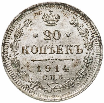 купить 20 копеек 1914 СПБ-ВС