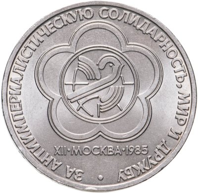 купить 1 рубль 1985 "XII Всемирный фестиваль молодежи и студентов"