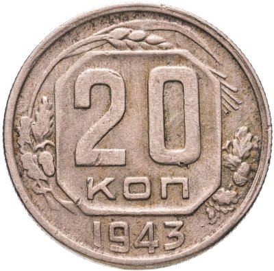 купить 20 копеек 1943