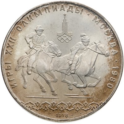 купить 10 рублей 1978 ММД "XXII Олимпиада 1980г в Москве - кыз куу (догони девушку)"