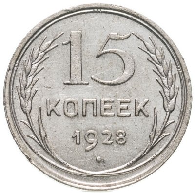 купить 15 копеек 1928