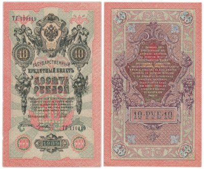купить 10 рублей 1909 управляющий Шипов, кассир Гусев