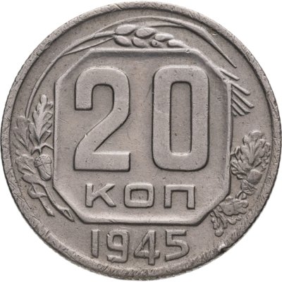 купить 20 копеек 1945