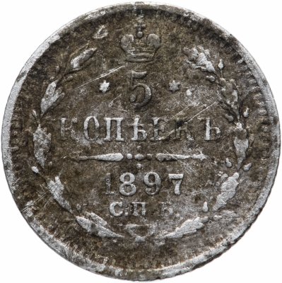 купить 5 копеек 1897 СПБ-АГ