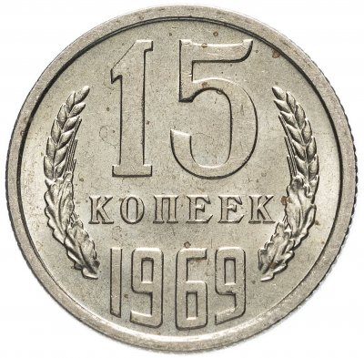 купить 15 копеек 1969
