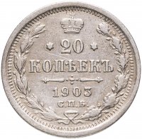 купить 20 копеек 1903 СПБ-АР