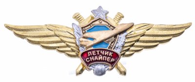 купить Нагрудный знак "Летчик-снайпер", латунь, эмаль. краска. закрутка, Воензнак, РФ, 2001-2021 г.