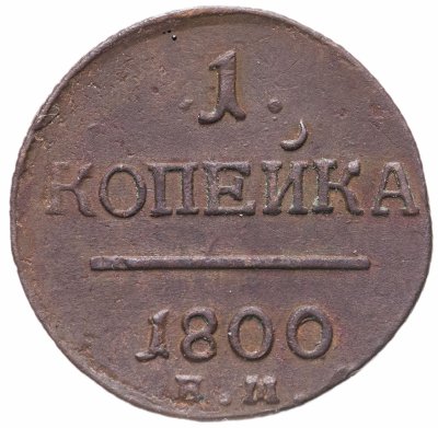 купить 1 копейка 1800 ЕМ