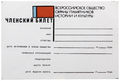 купить Членский Билет "Всероссийское общество охраны и памятников истории и культуры " + "Общество Охраны Памятников Истории и Культуры", СССР, 1972 г.