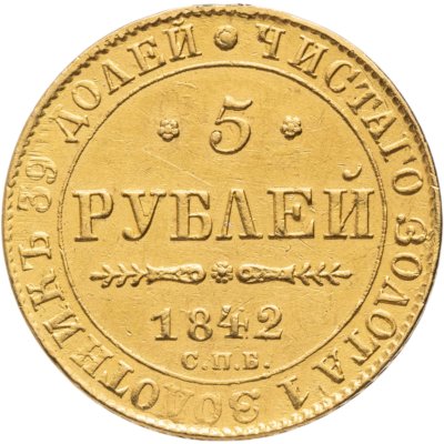 Купить 5 рублей 1842 СПБ-АЧ, Биткин №19 Николай 1