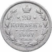 Купить 20 копеек 1887 СПБ-АГ
