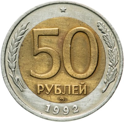 купить 50 рублей 1992 ММД