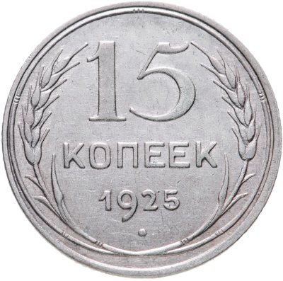 купить 15 копеек 1925