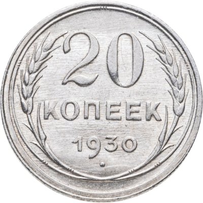 купить 20 копеек 1930