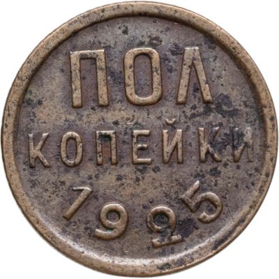 купить полкопейки 1925