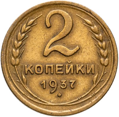 купить 2 копейки 1937