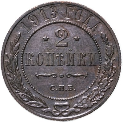 купить 2 копейки 1913 СПБ