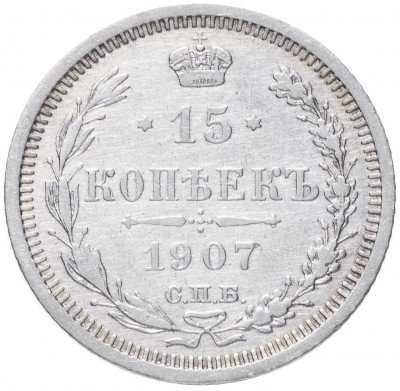 купить 15 копеек 1907 СПБ-ЭБ