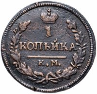 Купить 1 копейка 1827 года КМ-АМ