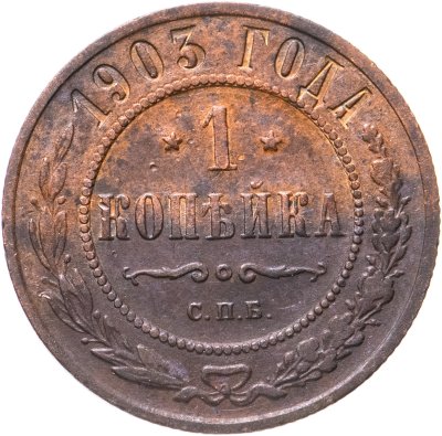 купить 1 копейка 1905 СПБ