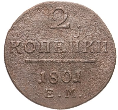 купить 2 копейки 1801 ЕМ