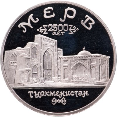 купить 5 рублей 1993 ЛМД Proof "Архитектурные памятники древнего Мерва (Мерв, Республика Туркменистан)"