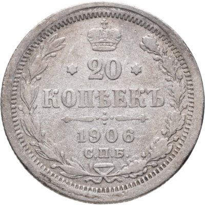 купить 20 копеек 1906 СПБ-ЭБ