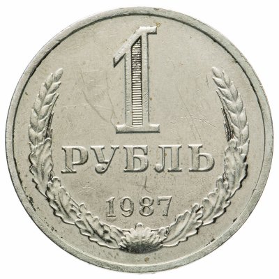 купить 1 рубль 1987