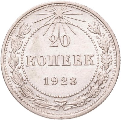 купить 20 копеек 1923