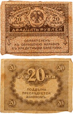 купить 20 рублей 1917 "Керенка"