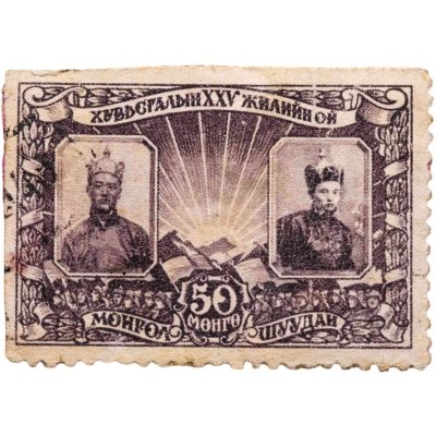 купить Монголия 50 менге (мунгу) 1946 "Сухбаатар и Чойбалсан"