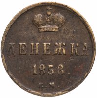 Купить денежка 1858 ЕМ