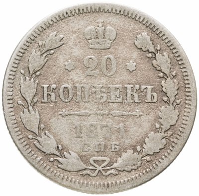 купить 20 копеек 1871 СПБ-HI
