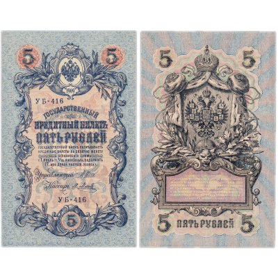 купить 5 рублей 1909 управляющий Шипов, кассир Я. Метц