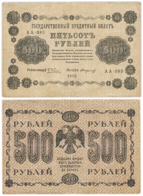 купить 500 рублей 1918 года управляющий Пятаков, кассир Стариков серия АА