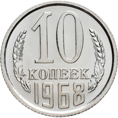 купить 10 копеек 1968 штемпельный блеск