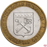 купить 10 рублей 2005 СПМД "Ленинградская область (Российская Федерация)", из оборота