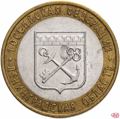 купить 10 рублей 2005 СПМД "Ленинградская область (Российская Федерация)", из оборота
